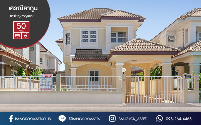 บ้านเดี่ยวมือสองนนทบุรี ม.เศรณีลากูน บางใหญ่-กาญจนาภิเษก (ซ.วัดลาดปลาดุก) บ้านพร้อมอยู่ เนื้อที่ 50 ตร.ว. ฟังก์ชั่น 3 ห้องนอน 3 ห้องน้ำ 2 ที่จอดรถ กว้างขวางบนพื้นที่ใช้สอยกว่า 200 ตร.ม. บนทำเลศักยภาพ เดินทางสะดวกสบาย ใกล้เซ็นทรัลเวสต์เกต และรถไฟฟ้าสายสีม่วง "สถานีคลองบางไผ่" ราคาสุดพิเศษ!!